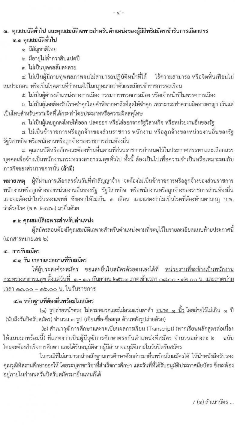 สำนักงานสาธารณสุขจังหวัดเชียงราย รับสมัครบุคคลเพื่อสรรหาและเลือกสรรเป็นพนักงานกระทรวงสาธารณสุขทั่วไป จำนวน 14 ตำแหน่ง 28 อัตรา (วุฒิ ม.ต้น ม.ปลาย ปวช. ปวส. ป.ตรี) รับสมัครสอบตั้งแต่วันที่ 1-10 ก.ย. 2563