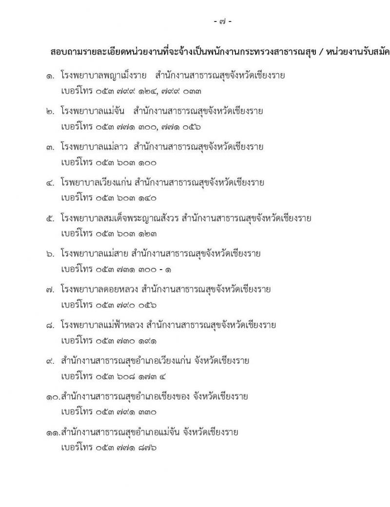 สำนักงานสาธารณสุขจังหวัดเชียงราย รับสมัครบุคคลเพื่อสรรหาและเลือกสรรเป็นพนักงานกระทรวงสาธารณสุขทั่วไป จำนวน 14 ตำแหน่ง 28 อัตรา (วุฒิ ม.ต้น ม.ปลาย ปวช. ปวส. ป.ตรี) รับสมัครสอบตั้งแต่วันที่ 1-10 ก.ย. 2563