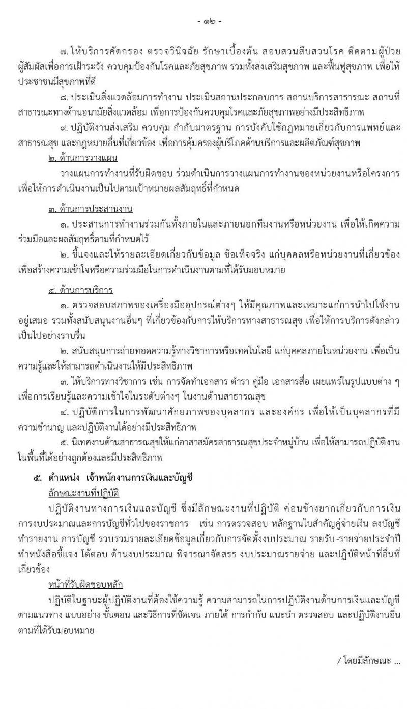 สำนักงานสาธารณสุขจังหวัดเชียงราย รับสมัครบุคคลเพื่อสรรหาและเลือกสรรเป็นพนักงานกระทรวงสาธารณสุขทั่วไป จำนวน 14 ตำแหน่ง 28 อัตรา (วุฒิ ม.ต้น ม.ปลาย ปวช. ปวส. ป.ตรี) รับสมัครสอบตั้งแต่วันที่ 1-10 ก.ย. 2563
