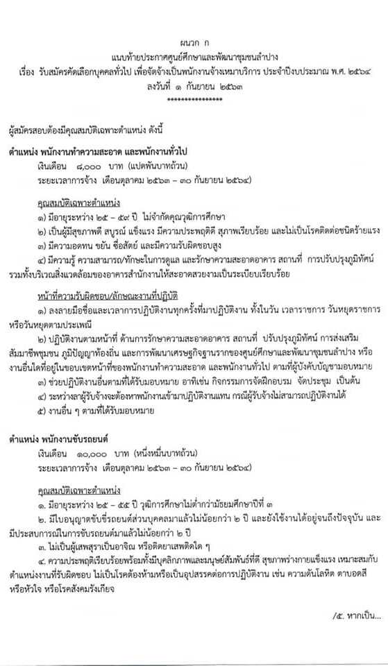 กรมการพัฒนาชุมชน รับสมัครบุคคลทั่วไปเพื่อจัดจ้างเป็นพนักงานเหมาบริการ จำนวน 3 ตำแหน่ง 13 อัตรา (วุฒิ ไม่ต่ำกว่า ม.3) รับสมัครสอบตั้งแต่วันที่ 2-11  ก.ย. 2563