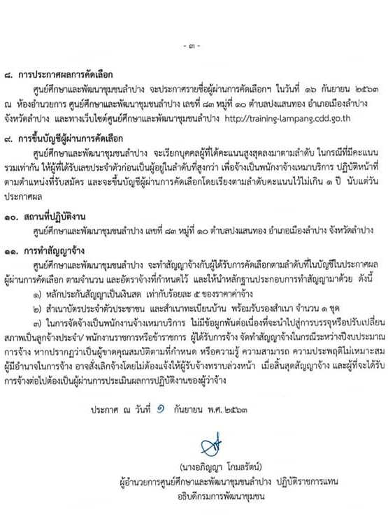 กรมการพัฒนาชุมชน รับสมัครบุคคลทั่วไปเพื่อจัดจ้างเป็นพนักงานเหมาบริการ จำนวน 3 ตำแหน่ง 13 อัตรา (วุฒิ ไม่ต่ำกว่า ม.3) รับสมัครสอบตั้งแต่วันที่ 2-11  ก.ย. 2563