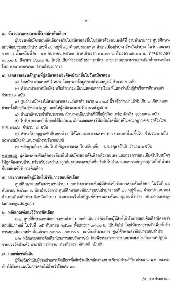 กรมการพัฒนาชุมชน รับสมัครบุคคลทั่วไปเพื่อจัดจ้างเป็นพนักงานเหมาบริการ จำนวน 3 ตำแหน่ง 13 อัตรา (วุฒิ ไม่ต่ำกว่า ม.3) รับสมัครสอบตั้งแต่วันที่ 2-11  ก.ย. 2563