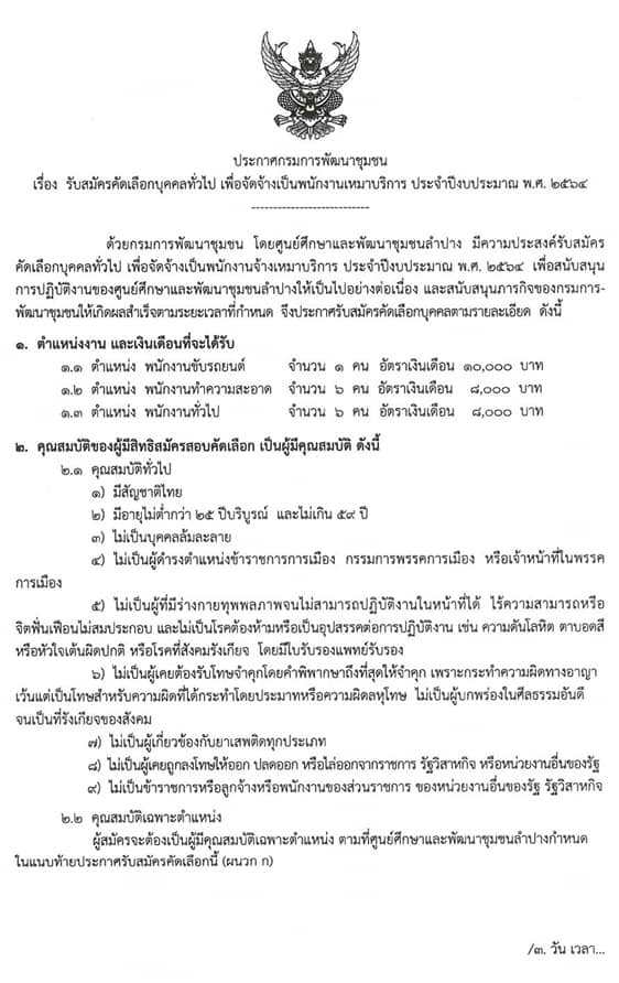 กรมการพัฒนาชุมชน รับสมัครบุคคลทั่วไปเพื่อจัดจ้างเป็นพนักงานเหมาบริการ จำนวน 3 ตำแหน่ง 13 อัตรา (วุฒิ ไม่ต่ำกว่า ม.3) รับสมัครสอบตั้งแต่วันที่ 2-11  ก.ย. 2563