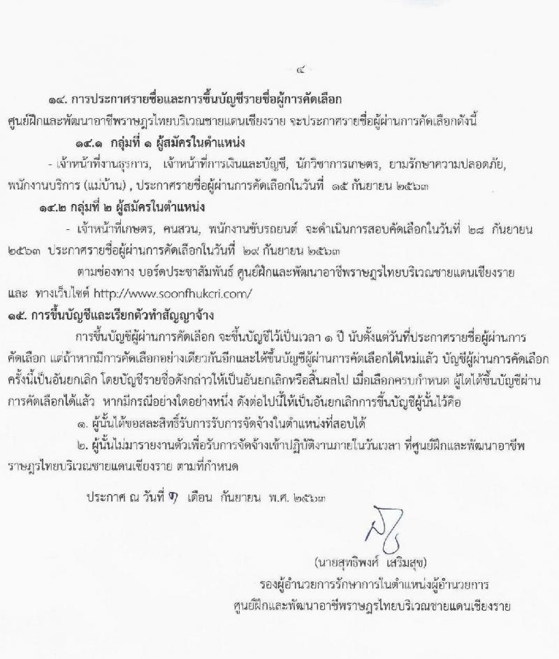 ศูนย์ฝึกและพัฒนาอาชีพราษฎรไทยบริเวณชายแดนเชียงราย รับสมัครคัดเลือกบุคคลเพื่อจัดจ้างพนักงานจ้างเหมาบริการ จำนวน 8 ตำแหน่ง 15 อัตรา (วุฒิ บางตำแหน่งไม่ต้องใช้วุฒิ, ไม่ต่ำกว่า ป. 6, ปวช. ) รับสมัครสอบตั้งต่วันที่ 7-10 ก.ย. 2563
