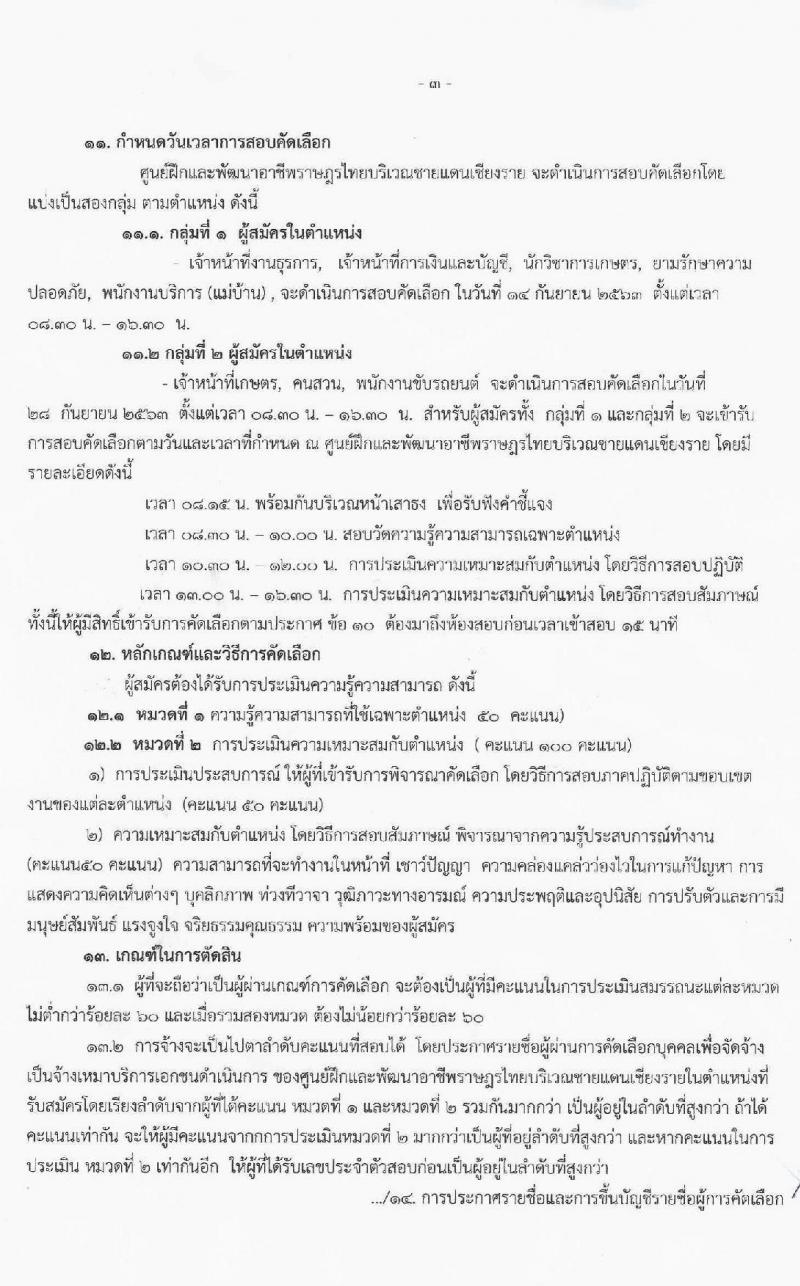 ศูนย์ฝึกและพัฒนาอาชีพราษฎรไทยบริเวณชายแดนเชียงราย รับสมัครคัดเลือกบุคคลเพื่อจัดจ้างพนักงานจ้างเหมาบริการ จำนวน 8 ตำแหน่ง 15 อัตรา (วุฒิ บางตำแหน่งไม่ต้องใช้วุฒิ, ไม่ต่ำกว่า ป. 6, ปวช. ) รับสมัครสอบตั้งต่วันที่ 7-10 ก.ย. 2563