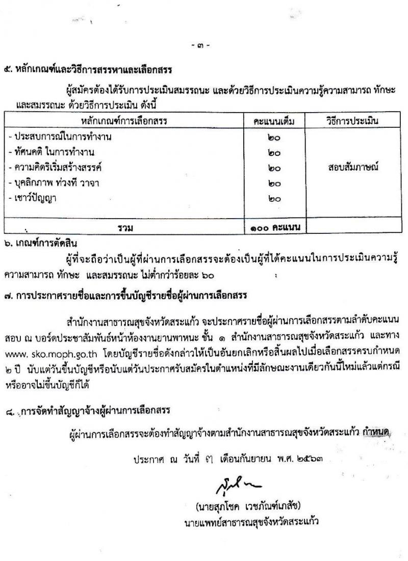 สำนักงานสาธารณสุขจังหวัดสระแก้ว รับสมัครบุคคลเพื่อสรรหาและเลือกสรรเป็นพนักงานกระทรวงสาธารณสุขทั่วไป จำนวน 4 ตำแหน่ง 8 อัตรา (วุฒิ ม.ต้น ม.ปลาย ปวช.) รับสมัครตั้งแต่วันที่ 8-18 ก.ย. 2563