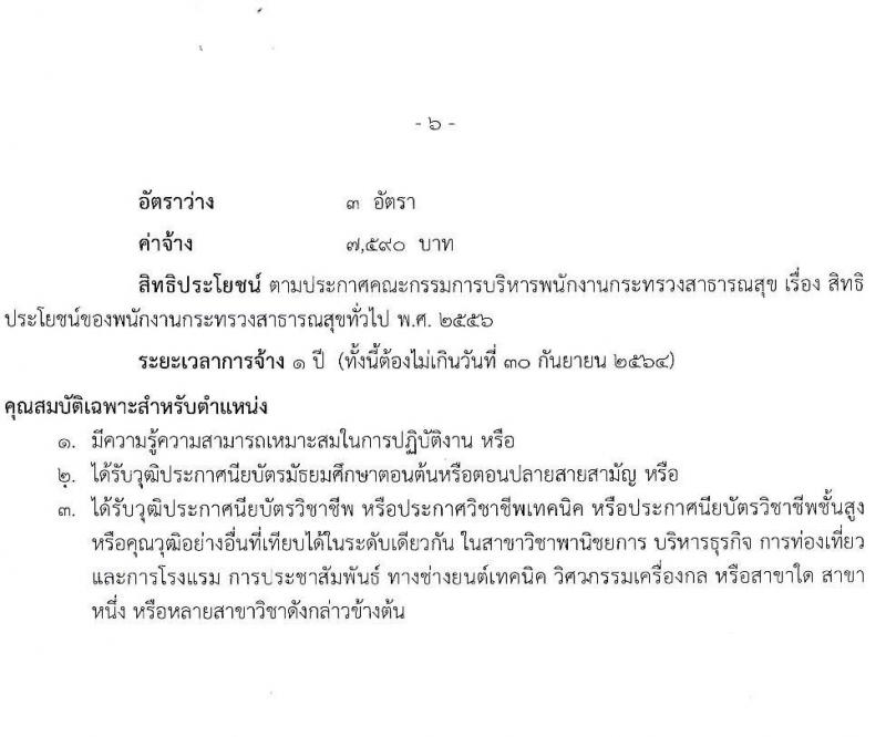 สำนักงานสาธารณสุขจังหวัดสระแก้ว รับสมัครบุคคลเพื่อสรรหาและเลือกสรรเป็นพนักงานกระทรวงสาธารณสุขทั่วไป จำนวน 4 ตำแหน่ง 8 อัตรา (วุฒิ ม.ต้น ม.ปลาย ปวช.) รับสมัครตั้งแต่วันที่ 8-18 ก.ย. 2563