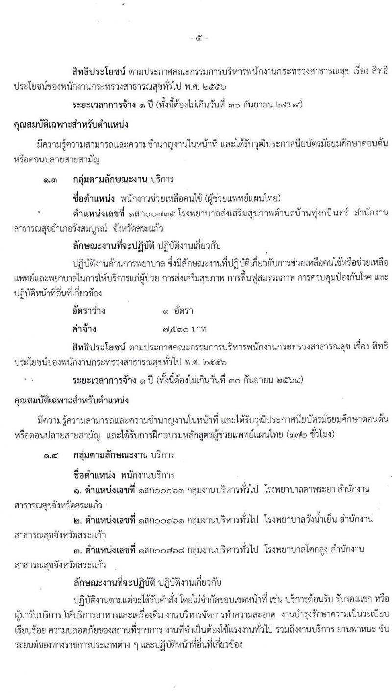 สำนักงานสาธารณสุขจังหวัดสระแก้ว รับสมัครบุคคลเพื่อสรรหาและเลือกสรรเป็นพนักงานกระทรวงสาธารณสุขทั่วไป จำนวน 4 ตำแหน่ง 8 อัตรา (วุฒิ ม.ต้น ม.ปลาย ปวช.) รับสมัครตั้งแต่วันที่ 8-18 ก.ย. 2563