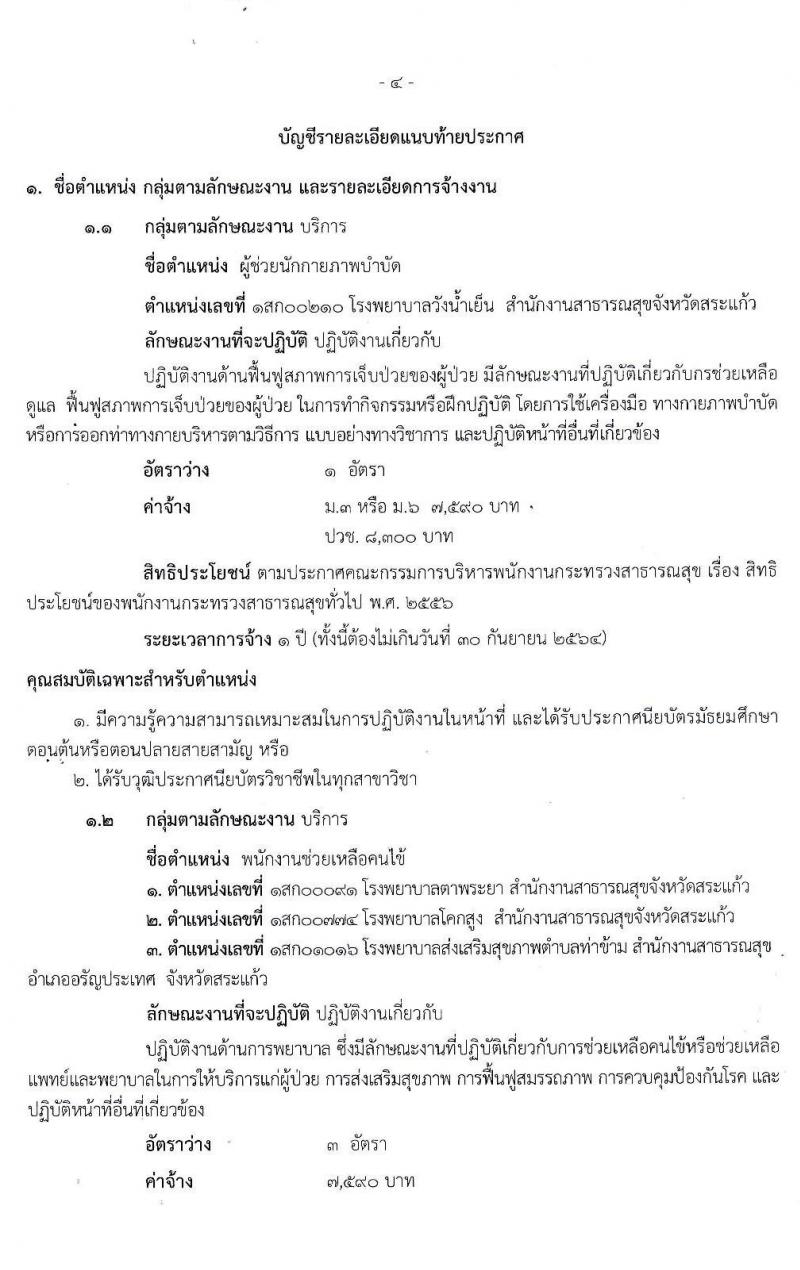 สำนักงานสาธารณสุขจังหวัดสระแก้ว รับสมัครบุคคลเพื่อสรรหาและเลือกสรรเป็นพนักงานกระทรวงสาธารณสุขทั่วไป จำนวน 4 ตำแหน่ง 8 อัตรา (วุฒิ ม.ต้น ม.ปลาย ปวช.) รับสมัครตั้งแต่วันที่ 8-18 ก.ย. 2563