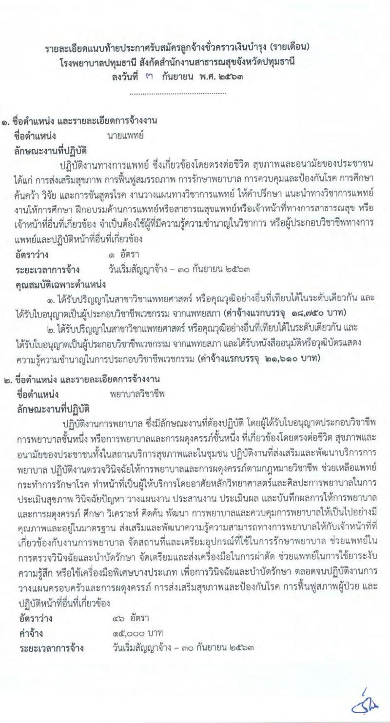 โรงพยาบาลปทุมธานี รับสมัครสอบคัดเลือกเพื่อเข้าปฏิบัติงานเป็นลูกจ้างชั่วคราว จำนวน 5 ตำแหน่ง 50 อัตรา (วุฒิ บางตำแหน่งไม่ต้องใช้วุฒิ, ป.ตรี) รับสมัครตั้งแต่วันที่ 11-17 ก.ย. 2563