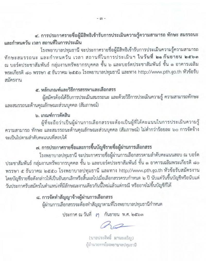 โรงพยาบาลปทุมธานี รับสมัครสอบคัดเลือกเพื่อเข้าปฏิบัติงานเป็นลูกจ้างชั่วคราว จำนวน 5 ตำแหน่ง 50 อัตรา (วุฒิ บางตำแหน่งไม่ต้องใช้วุฒิ, ป.ตรี) รับสมัครตั้งแต่วันที่ 11-17 ก.ย. 2563