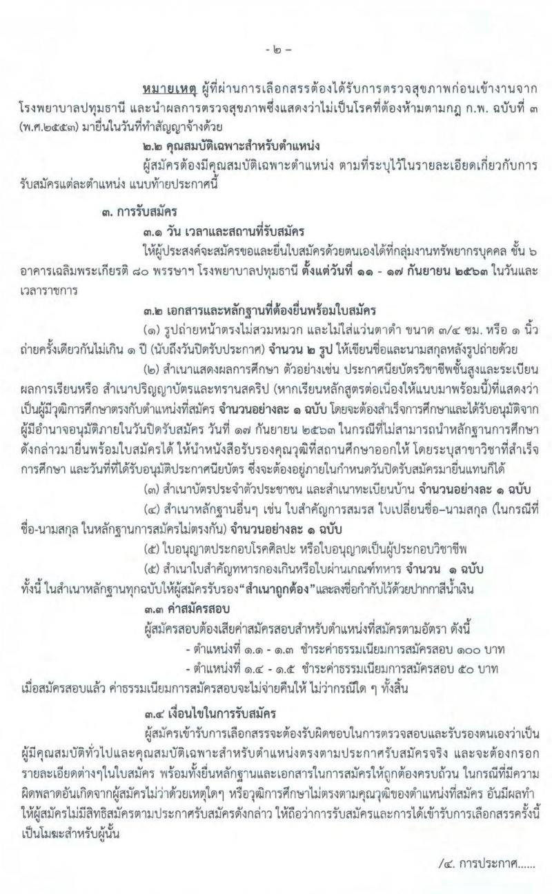 โรงพยาบาลปทุมธานี รับสมัครสอบคัดเลือกเพื่อเข้าปฏิบัติงานเป็นลูกจ้างชั่วคราว จำนวน 5 ตำแหน่ง 50 อัตรา (วุฒิ บางตำแหน่งไม่ต้องใช้วุฒิ, ป.ตรี) รับสมัครตั้งแต่วันที่ 11-17 ก.ย. 2563