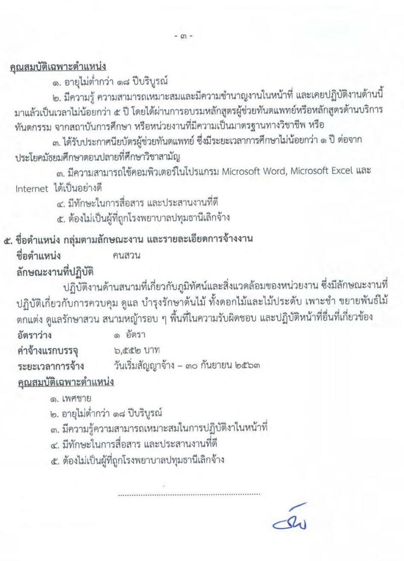 โรงพยาบาลปทุมธานี รับสมัครสอบคัดเลือกเพื่อเข้าปฏิบัติงานเป็นลูกจ้างชั่วคราว จำนวน 5 ตำแหน่ง 50 อัตรา (วุฒิ บางตำแหน่งไม่ต้องใช้วุฒิ, ป.ตรี) รับสมัครตั้งแต่วันที่ 11-17 ก.ย. 2563