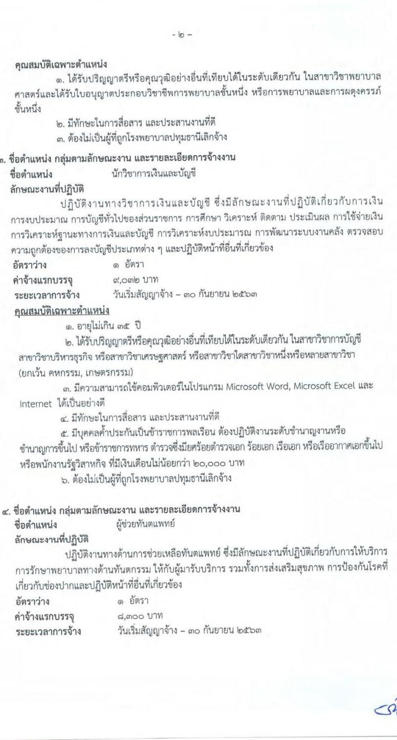 โรงพยาบาลปทุมธานี รับสมัครสอบคัดเลือกเพื่อเข้าปฏิบัติงานเป็นลูกจ้างชั่วคราว จำนวน 5 ตำแหน่ง 50 อัตรา (วุฒิ บางตำแหน่งไม่ต้องใช้วุฒิ, ป.ตรี) รับสมัครตั้งแต่วันที่ 11-17 ก.ย. 2563