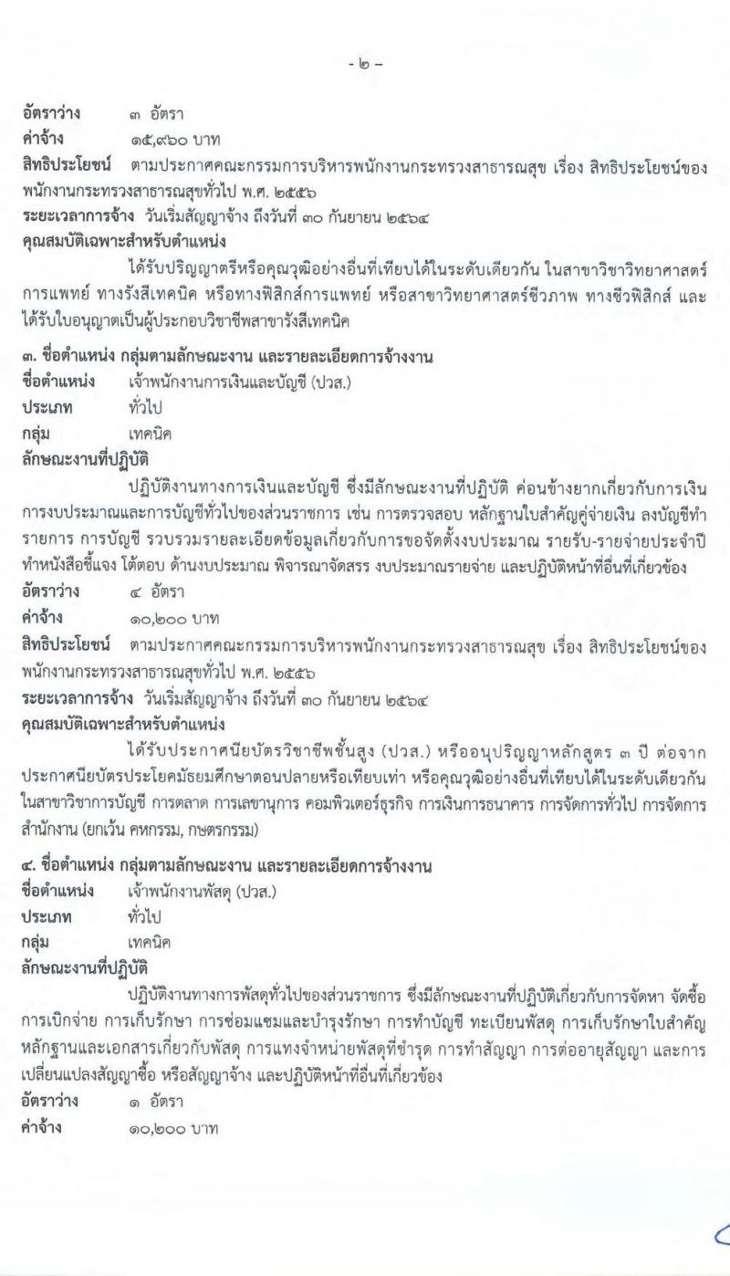 โรงพยาบาลปทุมธานี รับสมัครบุคคลเพื่อเลือกสรรเป็นพนักงานกระทรวงสาธารณสุขทั่วไป จำนวน 9 ตำแหน่ง 22 อัตรา (บางตำแหน่งไม่ต้องใช้วุฒิ, วุฒิ ปวช. ปวส. ป.ตรี) รับสมัครสอบตั้งแต่วันที่ 15-21 ก.ย. 2563