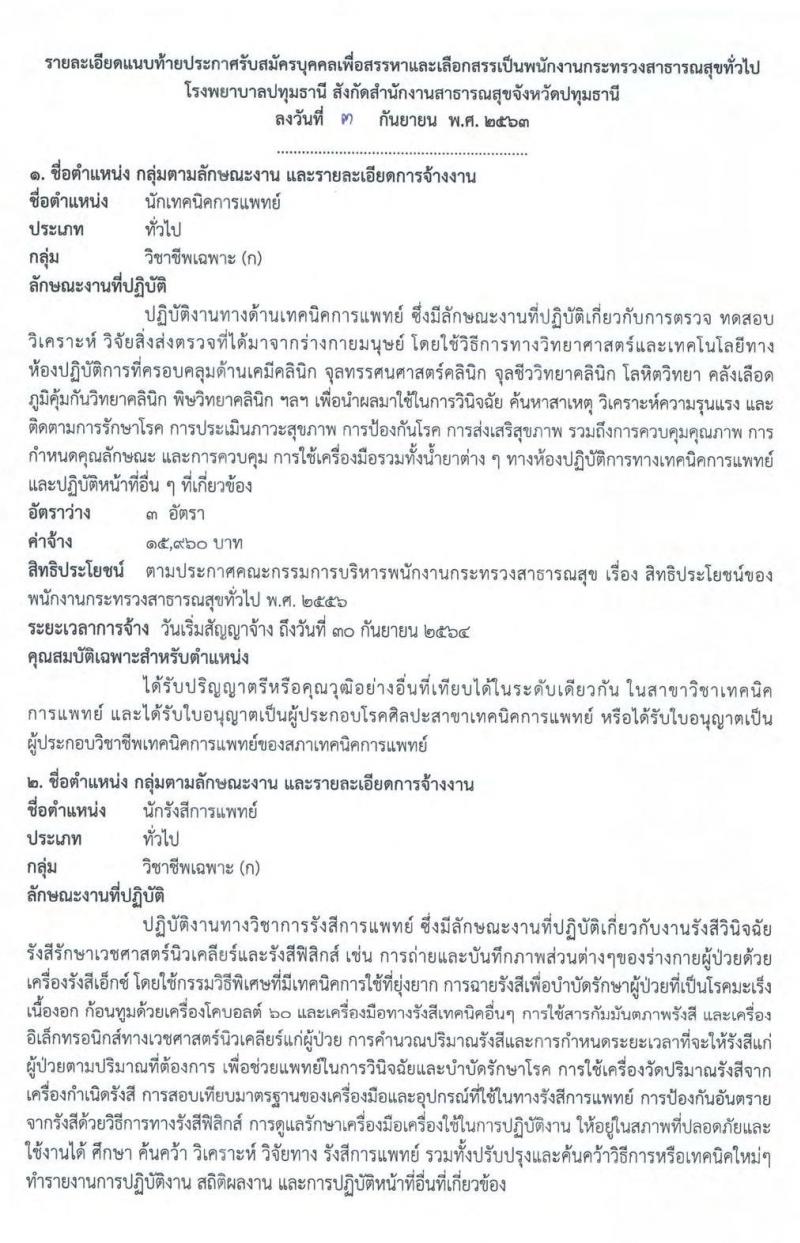 โรงพยาบาลปทุมธานี รับสมัครบุคคลเพื่อเลือกสรรเป็นพนักงานกระทรวงสาธารณสุขทั่วไป จำนวน 9 ตำแหน่ง 22 อัตรา (บางตำแหน่งไม่ต้องใช้วุฒิ, วุฒิ ปวช. ปวส. ป.ตรี) รับสมัครสอบตั้งแต่วันที่ 15-21 ก.ย. 2563