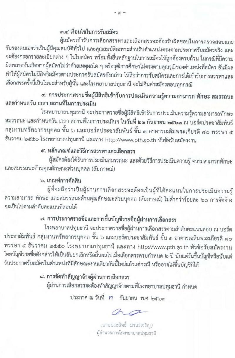 โรงพยาบาลปทุมธานี รับสมัครบุคคลเพื่อเลือกสรรเป็นพนักงานกระทรวงสาธารณสุขทั่วไป จำนวน 9 ตำแหน่ง 22 อัตรา (บางตำแหน่งไม่ต้องใช้วุฒิ, วุฒิ ปวช. ปวส. ป.ตรี) รับสมัครสอบตั้งแต่วันที่ 15-21 ก.ย. 2563