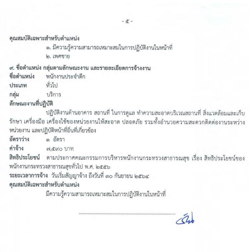 โรงพยาบาลปทุมธานี รับสมัครบุคคลเพื่อเลือกสรรเป็นพนักงานกระทรวงสาธารณสุขทั่วไป จำนวน 9 ตำแหน่ง 22 อัตรา (บางตำแหน่งไม่ต้องใช้วุฒิ, วุฒิ ปวช. ปวส. ป.ตรี) รับสมัครสอบตั้งแต่วันที่ 15-21 ก.ย. 2563