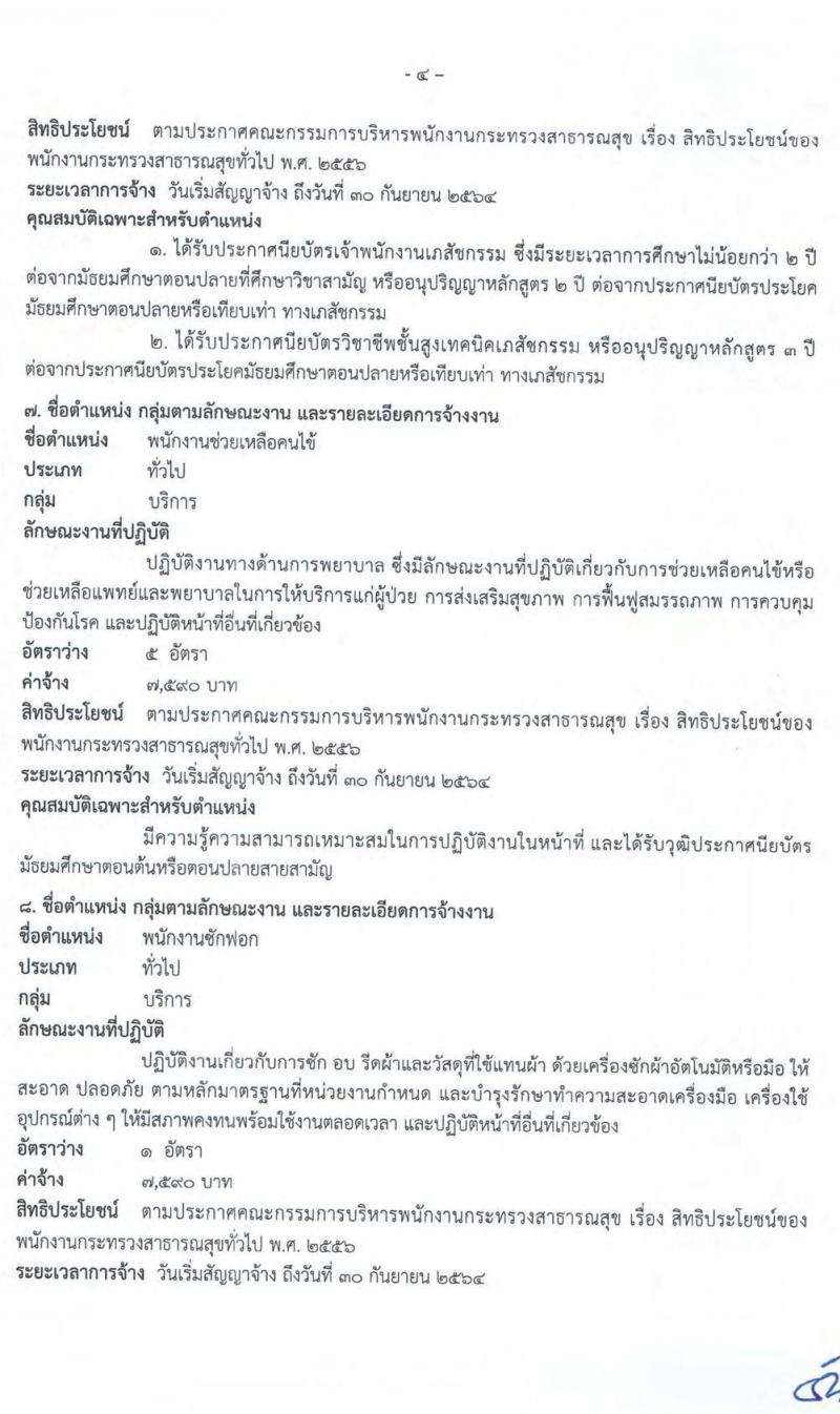 โรงพยาบาลปทุมธานี รับสมัครบุคคลเพื่อเลือกสรรเป็นพนักงานกระทรวงสาธารณสุขทั่วไป จำนวน 9 ตำแหน่ง 22 อัตรา (บางตำแหน่งไม่ต้องใช้วุฒิ, วุฒิ ปวช. ปวส. ป.ตรี) รับสมัครสอบตั้งแต่วันที่ 15-21 ก.ย. 2563