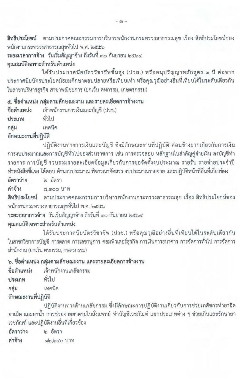 โรงพยาบาลปทุมธานี รับสมัครบุคคลเพื่อเลือกสรรเป็นพนักงานกระทรวงสาธารณสุขทั่วไป จำนวน 9 ตำแหน่ง 22 อัตรา (บางตำแหน่งไม่ต้องใช้วุฒิ, วุฒิ ปวช. ปวส. ป.ตรี) รับสมัครสอบตั้งแต่วันที่ 15-21 ก.ย. 2563