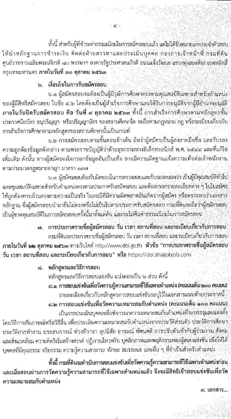 กรมที่ดิน รับสมัครสอบแข่งขันเพื่อบรรจุและแต่งตั้งบุคคลเข้ารับราชการ จำนวน 5 ตำแหน่ง ครั้งแรก 55 อัตรา (วุฒิ ปวส. ป.ตรี) รับสมัครสอบทางอินเทอร์เน็ต ตั้งแต่วันที่ 21 ก.ย. – 9 ต.ค. 63