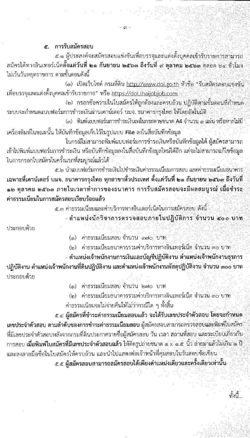 กรมที่ดิน รับสมัครสอบแข่งขันเพื่อบรรจุและแต่งตั้งบุคคลเข้ารับราชการ จำนวน 5 ตำแหน่ง ครั้งแรก 55 อัตรา (วุฒิ ปวส. ป.ตรี) รับสมัครสอบทางอินเทอร์เน็ต ตั้งแต่วันที่ 21 ก.ย. – 9 ต.ค. 63