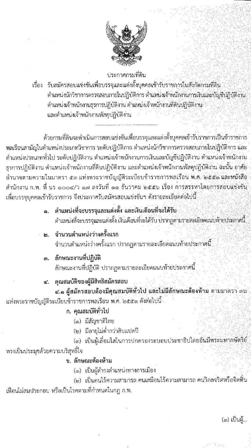 กรมที่ดิน รับสมัครสอบแข่งขันเพื่อบรรจุและแต่งตั้งบุคคลเข้ารับราชการ จำนวน 5 ตำแหน่ง ครั้งแรก 55 อัตรา (วุฒิ ปวส. ป.ตรี) รับสมัครสอบทางอินเทอร์เน็ต ตั้งแต่วันที่ 21 ก.ย. – 9 ต.ค. 63