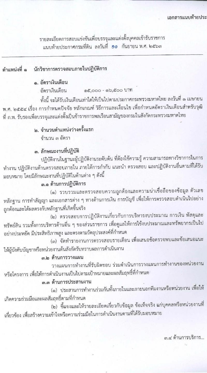กรมที่ดิน รับสมัครสอบแข่งขันเพื่อบรรจุและแต่งตั้งบุคคลเข้ารับราชการ จำนวน 5 ตำแหน่ง ครั้งแรก 55 อัตรา (วุฒิ ปวส. ป.ตรี) รับสมัครสอบทางอินเทอร์เน็ต ตั้งแต่วันที่ 21 ก.ย. – 9 ต.ค. 63