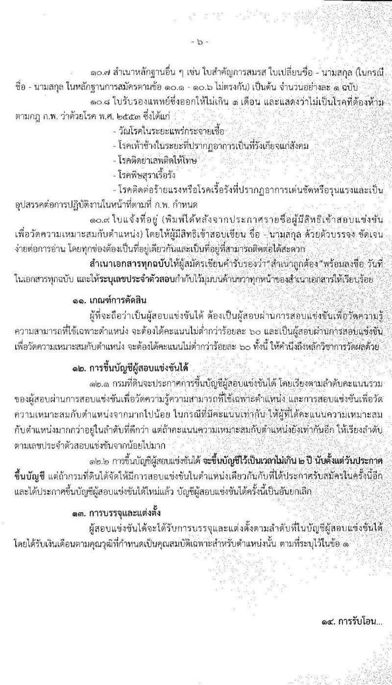 กรมที่ดิน รับสมัครสอบแข่งขันเพื่อบรรจุและแต่งตั้งบุคคลเข้ารับราชการ จำนวน 5 ตำแหน่ง ครั้งแรก 55 อัตรา (วุฒิ ปวส. ป.ตรี) รับสมัครสอบทางอินเทอร์เน็ต ตั้งแต่วันที่ 21 ก.ย. – 9 ต.ค. 63