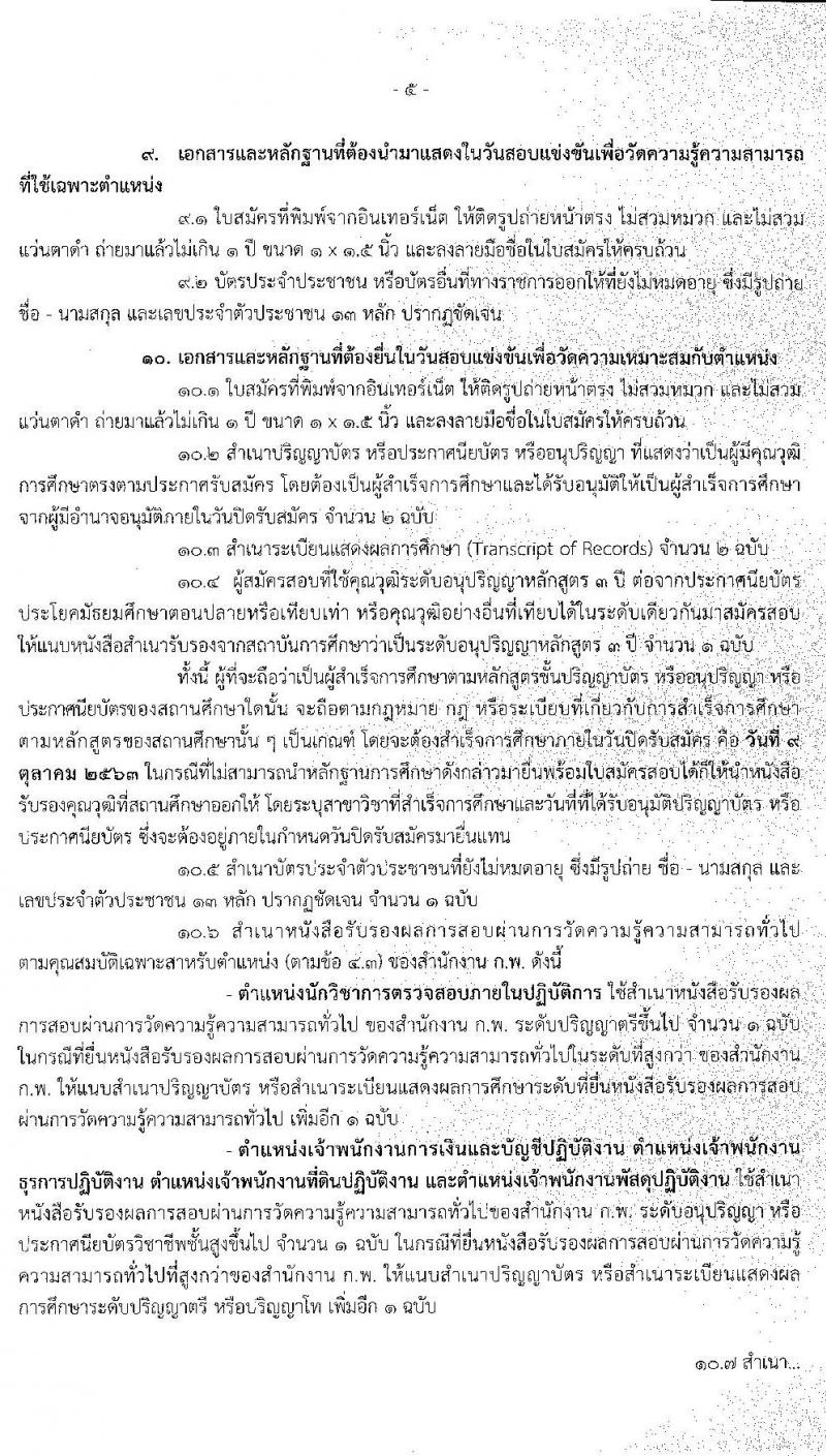 กรมที่ดิน รับสมัครสอบแข่งขันเพื่อบรรจุและแต่งตั้งบุคคลเข้ารับราชการ จำนวน 5 ตำแหน่ง ครั้งแรก 55 อัตรา (วุฒิ ปวส. ป.ตรี) รับสมัครสอบทางอินเทอร์เน็ต ตั้งแต่วันที่ 21 ก.ย. – 9 ต.ค. 63