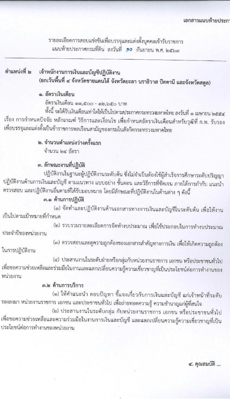 กรมที่ดิน รับสมัครสอบแข่งขันเพื่อบรรจุและแต่งตั้งบุคคลเข้ารับราชการ จำนวน 5 ตำแหน่ง ครั้งแรก 55 อัตรา (วุฒิ ปวส. ป.ตรี) รับสมัครสอบทางอินเทอร์เน็ต ตั้งแต่วันที่ 21 ก.ย. – 9 ต.ค. 63