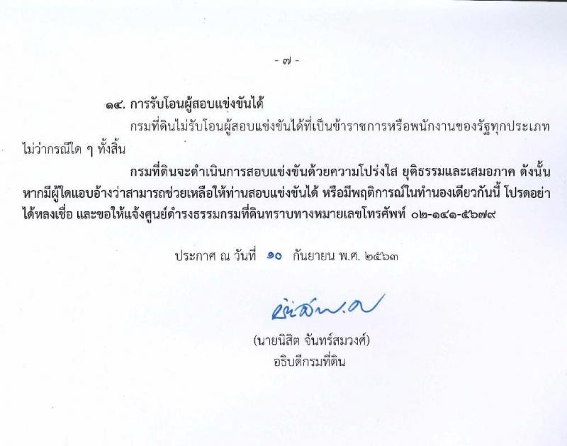 กรมที่ดิน รับสมัครสอบแข่งขันเพื่อบรรจุและแต่งตั้งบุคคลเข้ารับราชการ จำนวน 5 ตำแหน่ง ครั้งแรก 55 อัตรา (วุฒิ ปวส. ป.ตรี) รับสมัครสอบทางอินเทอร์เน็ต ตั้งแต่วันที่ 21 ก.ย. – 9 ต.ค. 63