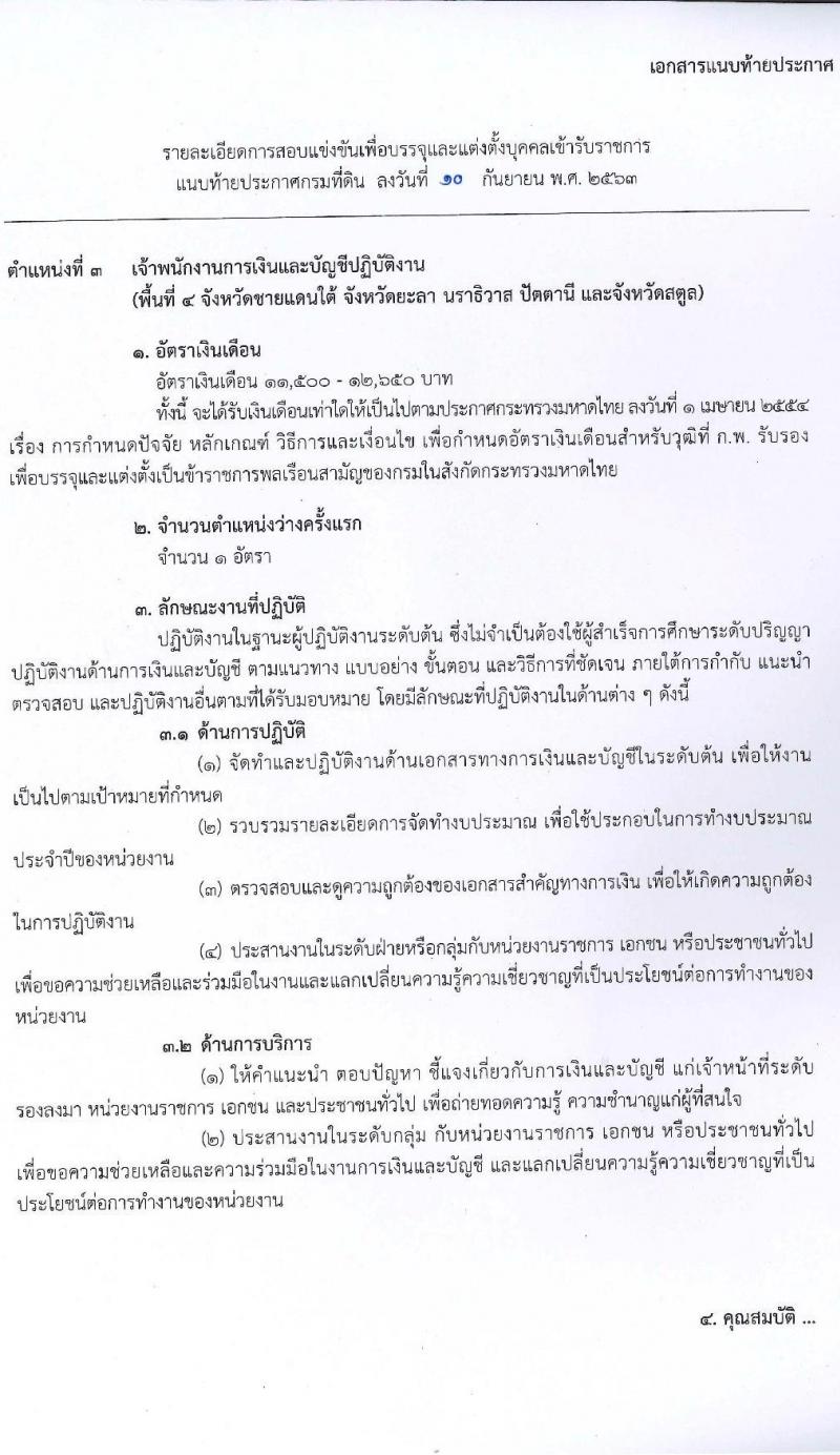กรมที่ดิน รับสมัครสอบแข่งขันเพื่อบรรจุและแต่งตั้งบุคคลเข้ารับราชการ จำนวน 5 ตำแหน่ง ครั้งแรก 55 อัตรา (วุฒิ ปวส. ป.ตรี) รับสมัครสอบทางอินเทอร์เน็ต ตั้งแต่วันที่ 21 ก.ย. – 9 ต.ค. 63
