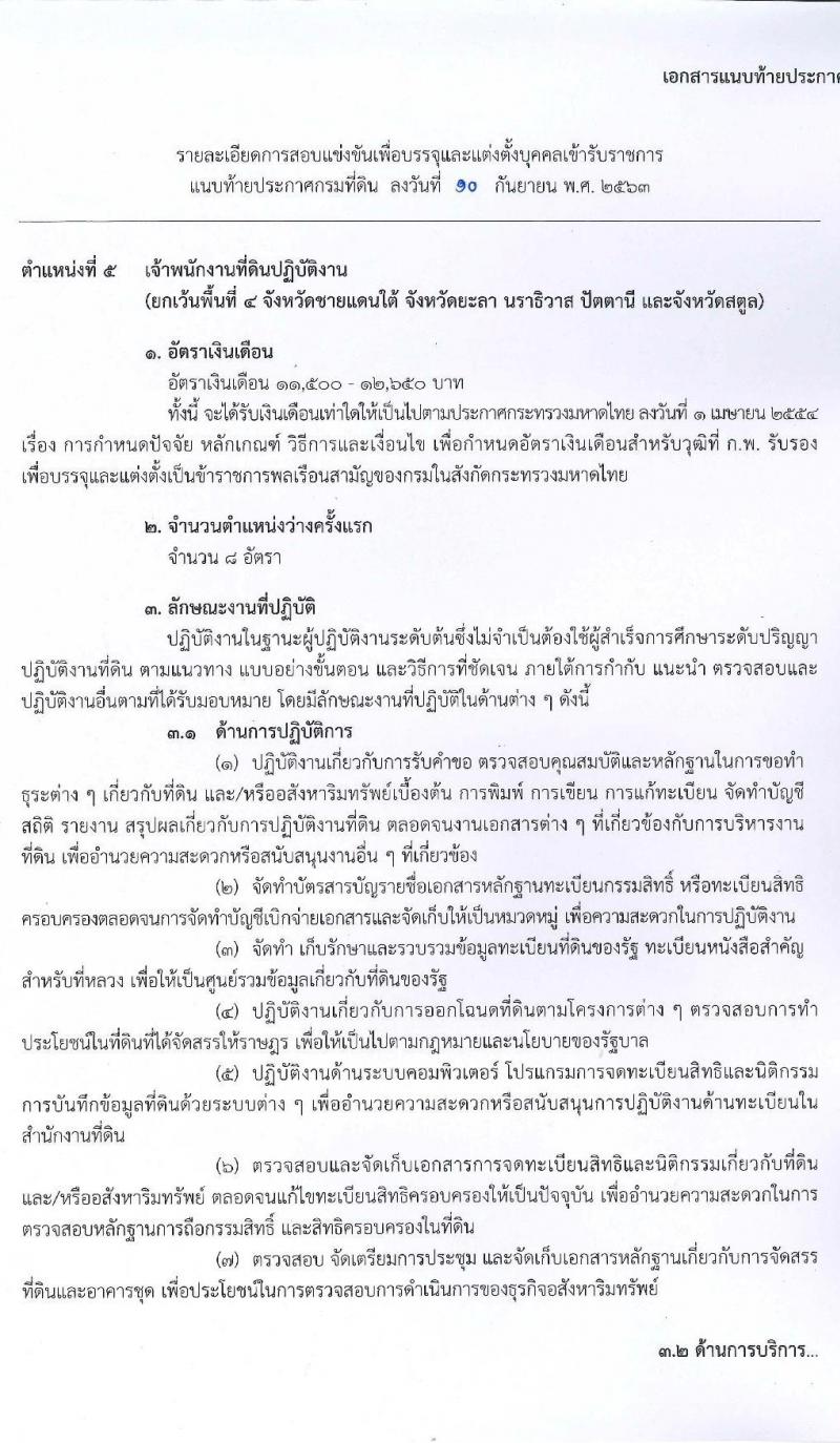 กรมที่ดิน รับสมัครสอบแข่งขันเพื่อบรรจุและแต่งตั้งบุคคลเข้ารับราชการ จำนวน 5 ตำแหน่ง ครั้งแรก 55 อัตรา (วุฒิ ปวส. ป.ตรี) รับสมัครสอบทางอินเทอร์เน็ต ตั้งแต่วันที่ 21 ก.ย. – 9 ต.ค. 63
