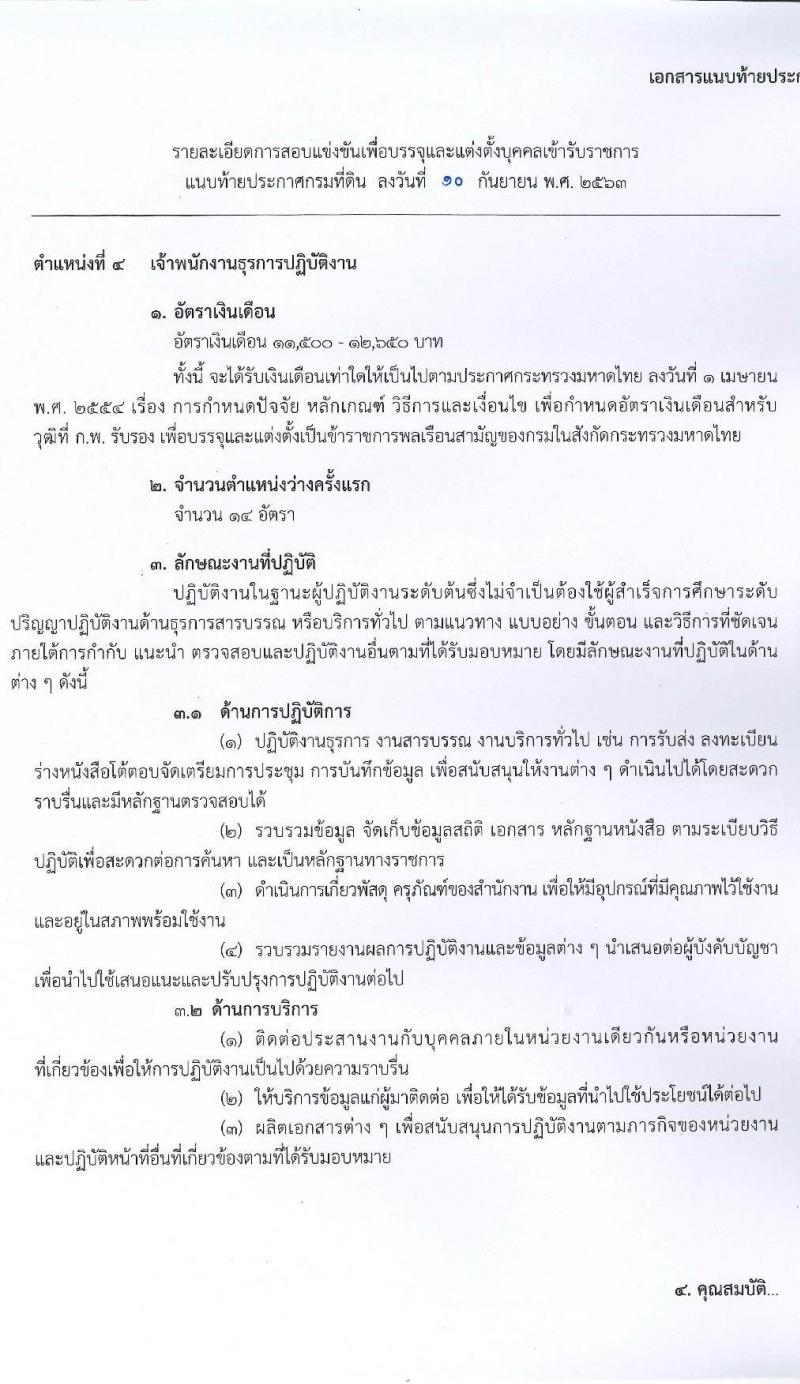 กรมที่ดิน รับสมัครสอบแข่งขันเพื่อบรรจุและแต่งตั้งบุคคลเข้ารับราชการ จำนวน 5 ตำแหน่ง ครั้งแรก 55 อัตรา (วุฒิ ปวส. ป.ตรี) รับสมัครสอบทางอินเทอร์เน็ต ตั้งแต่วันที่ 21 ก.ย. – 9 ต.ค. 63