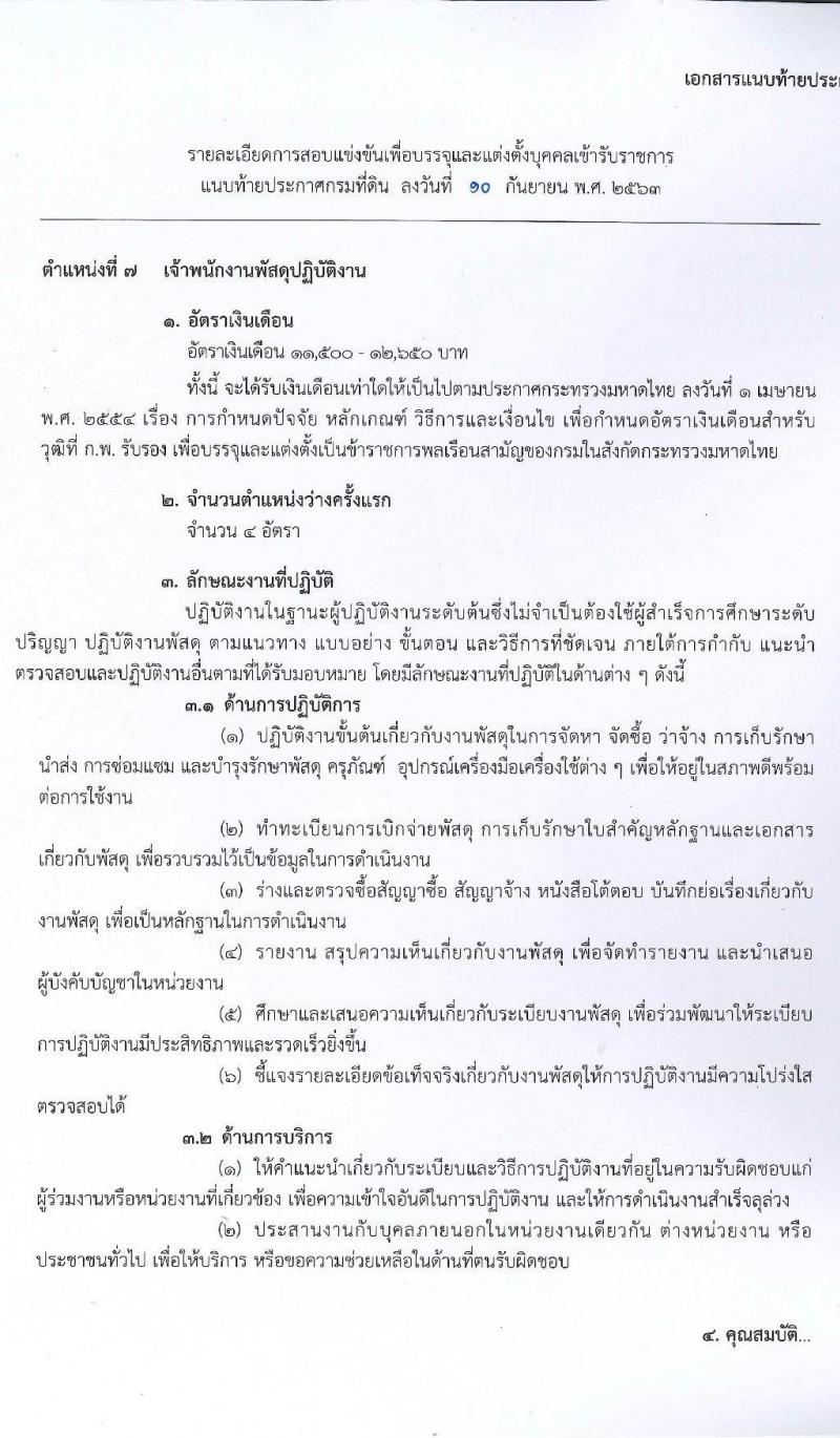 กรมที่ดิน รับสมัครสอบแข่งขันเพื่อบรรจุและแต่งตั้งบุคคลเข้ารับราชการ จำนวน 5 ตำแหน่ง ครั้งแรก 55 อัตรา (วุฒิ ปวส. ป.ตรี) รับสมัครสอบทางอินเทอร์เน็ต ตั้งแต่วันที่ 21 ก.ย. – 9 ต.ค. 63