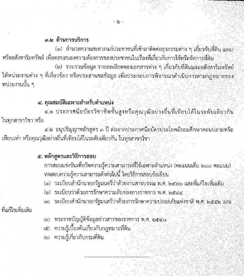กรมที่ดิน รับสมัครสอบแข่งขันเพื่อบรรจุและแต่งตั้งบุคคลเข้ารับราชการ จำนวน 5 ตำแหน่ง ครั้งแรก 55 อัตรา (วุฒิ ปวส. ป.ตรี) รับสมัครสอบทางอินเทอร์เน็ต ตั้งแต่วันที่ 21 ก.ย. – 9 ต.ค. 63