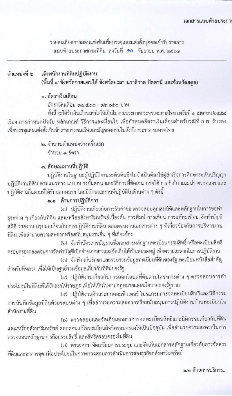 กรมที่ดิน รับสมัครสอบแข่งขันเพื่อบรรจุและแต่งตั้งบุคคลเข้ารับราชการ จำนวน 5 ตำแหน่ง ครั้งแรก 55 อัตรา (วุฒิ ปวส. ป.ตรี) รับสมัครสอบทางอินเทอร์เน็ต ตั้งแต่วันที่ 21 ก.ย. – 9 ต.ค. 63