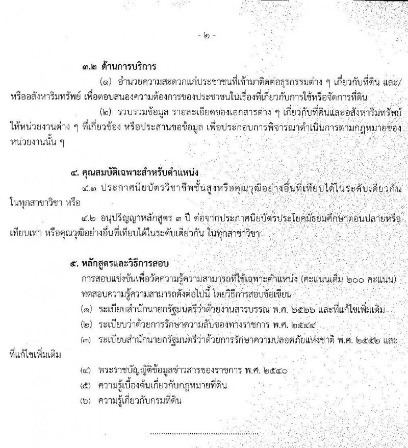 กรมที่ดิน รับสมัครสอบแข่งขันเพื่อบรรจุและแต่งตั้งบุคคลเข้ารับราชการ จำนวน 5 ตำแหน่ง ครั้งแรก 55 อัตรา (วุฒิ ปวส. ป.ตรี) รับสมัครสอบทางอินเทอร์เน็ต ตั้งแต่วันที่ 21 ก.ย. – 9 ต.ค. 63