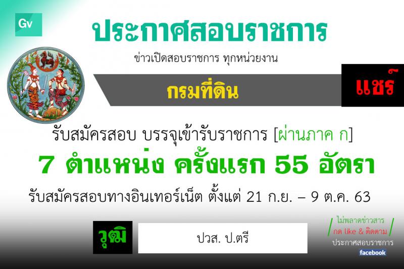 กรมที่ดิน รับสมัครสอบแข่งขันเพื่อบรรจุและแต่งตั้งบุคคลเข้ารับราชการ จำนวน 5 ตำแหน่ง ครั้งแรก 55 อัตรา (วุฒิ ปวส. ป.ตรี) รับสมัครสอบทางอินเทอร์เน็ต ตั้งแต่วันที่ 21 ก.ย. – 9 ต.ค. 63