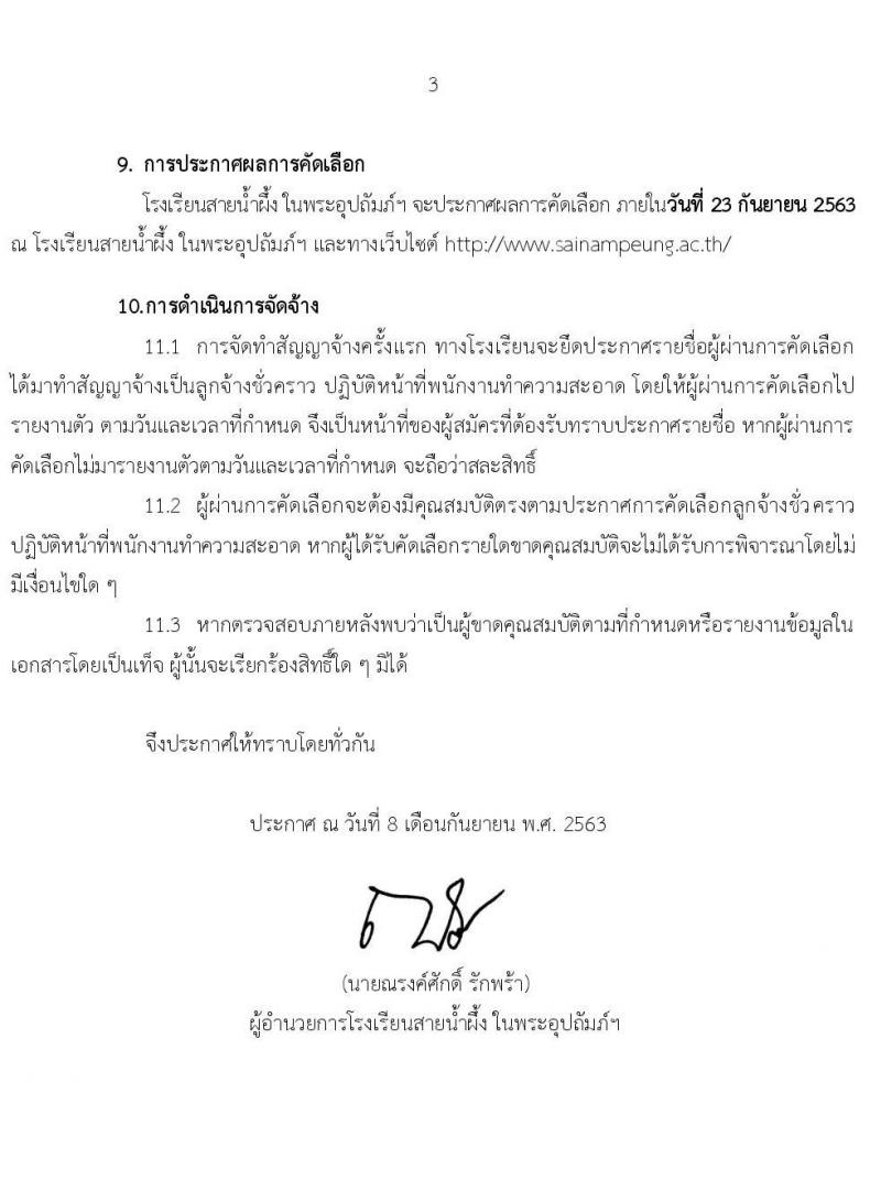 โรงเรียนสายน้ำผึ้ง ในพระอุปถัมภ์ฯ รับสมัครคัดเลือกลูกจ้างชั่วคราว จำนวน 4 ตำแหน่ง 28 อัตรา (วุฒิ ไม่ต่ำกว่า ป.4, ป.ตรี) รับสมัครตั้งแต่วันที่ 10-17 ก.ย. 2563