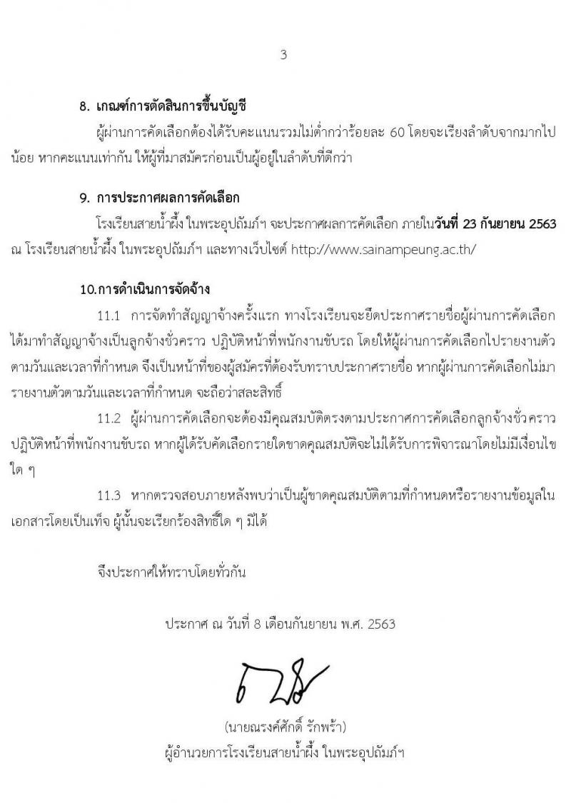 โรงเรียนสายน้ำผึ้ง ในพระอุปถัมภ์ฯ รับสมัครคัดเลือกลูกจ้างชั่วคราว จำนวน 4 ตำแหน่ง 28 อัตรา (วุฒิ ไม่ต่ำกว่า ป.4, ป.ตรี) รับสมัครตั้งแต่วันที่ 10-17 ก.ย. 2563