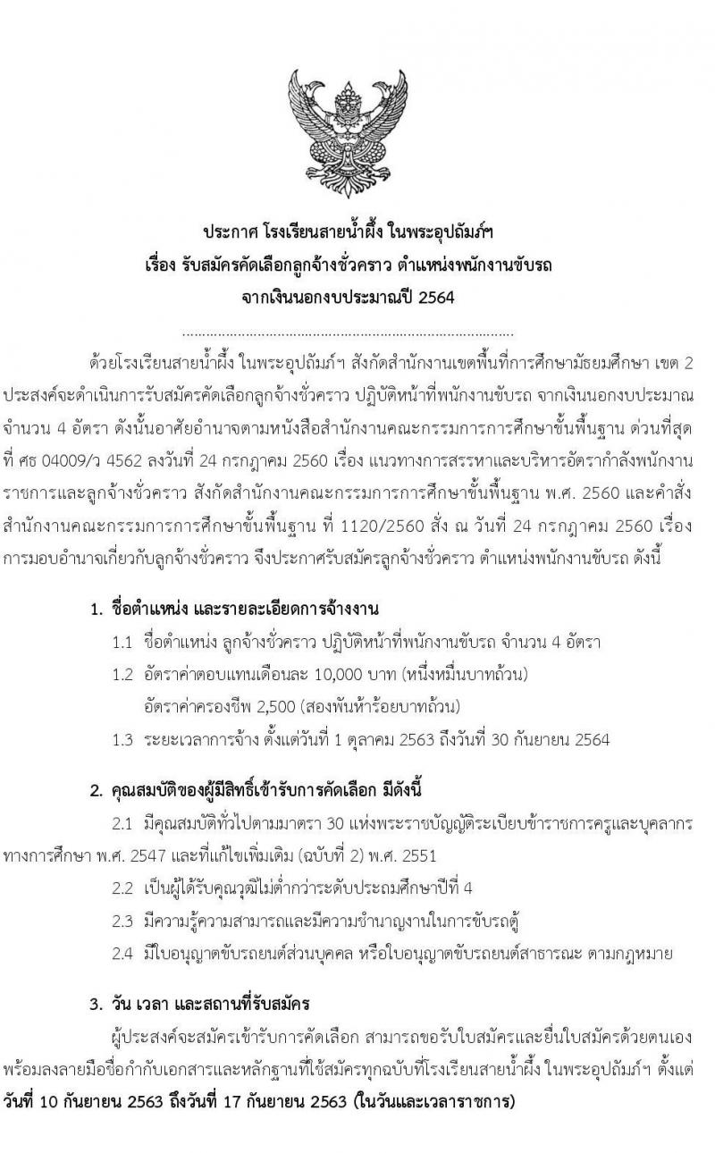 โรงเรียนสายน้ำผึ้ง ในพระอุปถัมภ์ฯ รับสมัครคัดเลือกลูกจ้างชั่วคราว จำนวน 4 ตำแหน่ง 28 อัตรา (วุฒิ ไม่ต่ำกว่า ป.4, ป.ตรี) รับสมัครตั้งแต่วันที่ 10-17 ก.ย. 2563