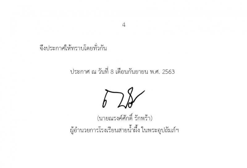 โรงเรียนสายน้ำผึ้ง ในพระอุปถัมภ์ฯ รับสมัครคัดเลือกลูกจ้างชั่วคราว จำนวน 4 ตำแหน่ง 28 อัตรา (วุฒิ ไม่ต่ำกว่า ป.4, ป.ตรี) รับสมัครตั้งแต่วันที่ 10-17 ก.ย. 2563
