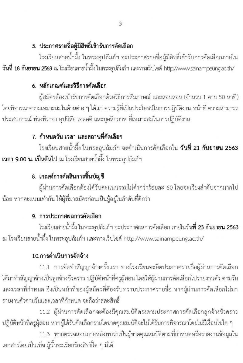 โรงเรียนสายน้ำผึ้ง ในพระอุปถัมภ์ฯ รับสมัครคัดเลือกลูกจ้างชั่วคราว จำนวน 4 ตำแหน่ง 28 อัตรา (วุฒิ ไม่ต่ำกว่า ป.4, ป.ตรี) รับสมัครตั้งแต่วันที่ 10-17 ก.ย. 2563