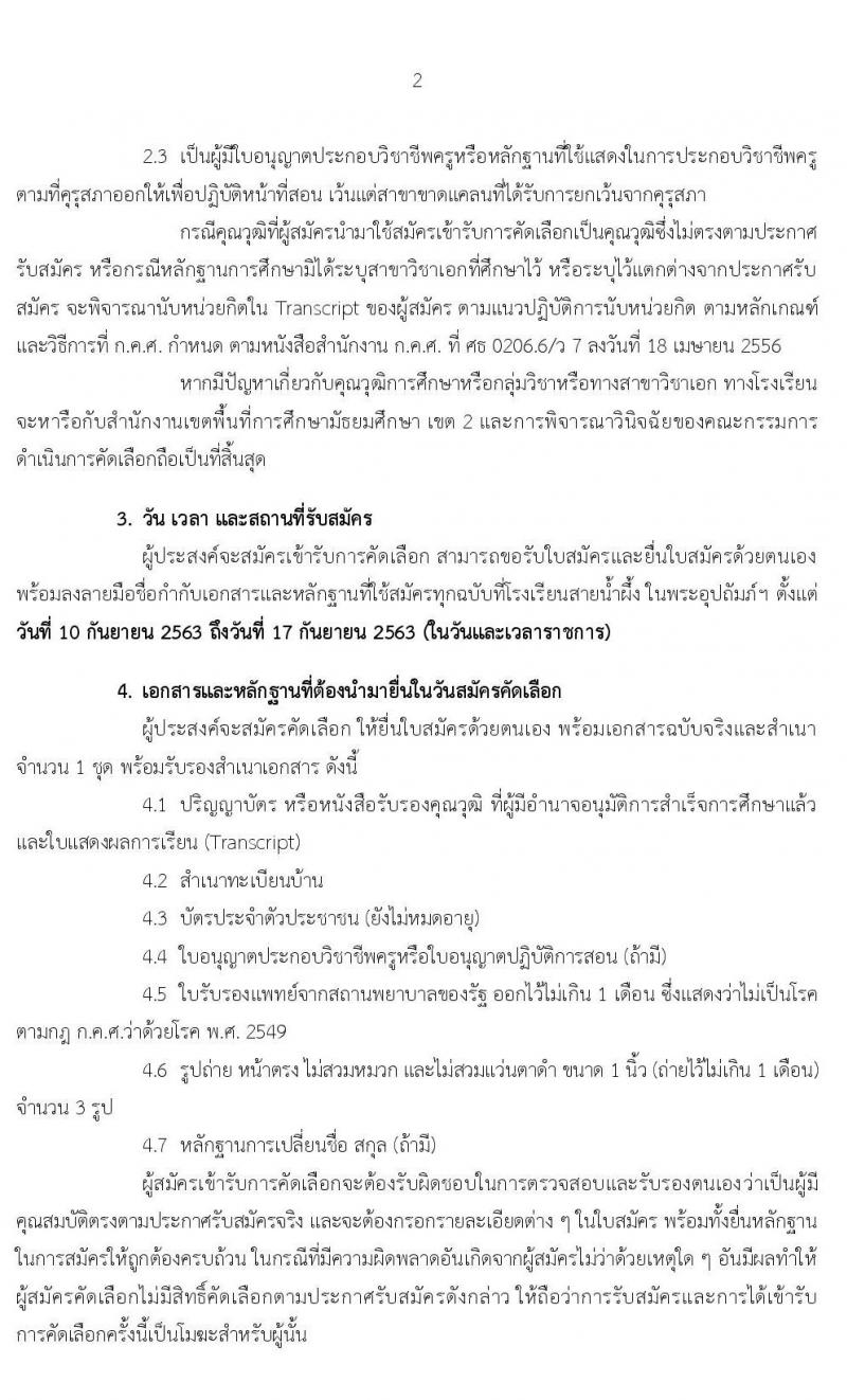โรงเรียนสายน้ำผึ้ง ในพระอุปถัมภ์ฯ รับสมัครคัดเลือกลูกจ้างชั่วคราว จำนวน 4 ตำแหน่ง 28 อัตรา (วุฒิ ไม่ต่ำกว่า ป.4, ป.ตรี) รับสมัครตั้งแต่วันที่ 10-17 ก.ย. 2563