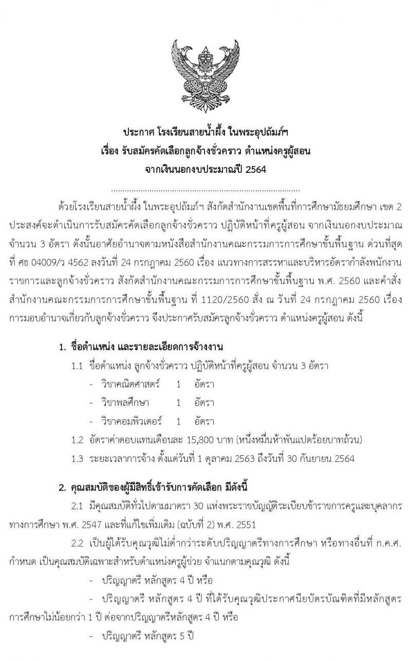 โรงเรียนสายน้ำผึ้ง ในพระอุปถัมภ์ฯ รับสมัครคัดเลือกลูกจ้างชั่วคราว จำนวน 4 ตำแหน่ง 28 อัตรา (วุฒิ ไม่ต่ำกว่า ป.4, ป.ตรี) รับสมัครตั้งแต่วันที่ 10-17 ก.ย. 2563