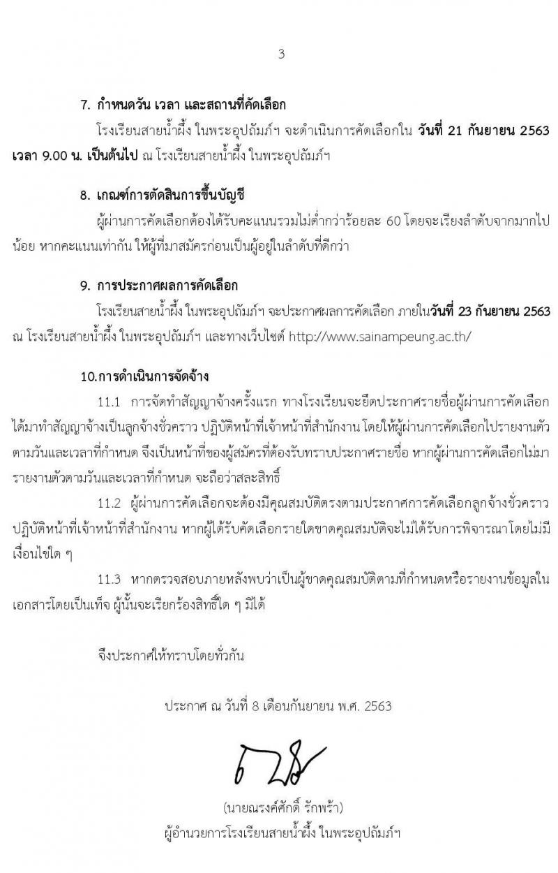โรงเรียนสายน้ำผึ้ง ในพระอุปถัมภ์ฯ รับสมัครคัดเลือกลูกจ้างชั่วคราว จำนวน 4 ตำแหน่ง 28 อัตรา (วุฒิ ไม่ต่ำกว่า ป.4, ป.ตรี) รับสมัครตั้งแต่วันที่ 10-17 ก.ย. 2563