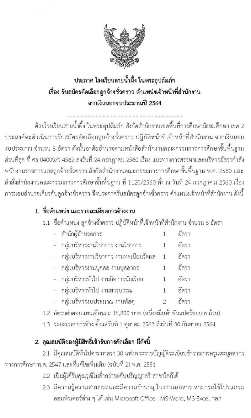 โรงเรียนสายน้ำผึ้ง ในพระอุปถัมภ์ฯ รับสมัครคัดเลือกลูกจ้างชั่วคราว จำนวน 4 ตำแหน่ง 28 อัตรา (วุฒิ ไม่ต่ำกว่า ป.4, ป.ตรี) รับสมัครตั้งแต่วันที่ 10-17 ก.ย. 2563