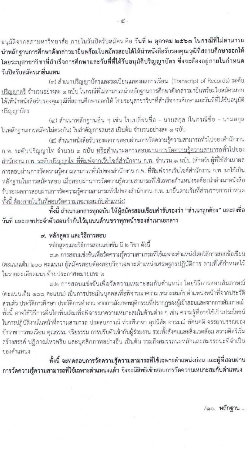 สำนักงานเศรษฐกิจการคลัง รับสมัครสอบแข่งขันเพื่อบรรจุและแต่งตั้งบุคคลเข้ารับราชการในตำแหน่งเศรษฐกรปฏิบัติการ จำนวนครั้งแรก 6 อัตรา (วุฒิ ป.โท) รับสมัครสอบทางอินเทอร์เน็ต ตั้งแต่วันที่ 14 ก.ย.- 2 ต.ค. 2563